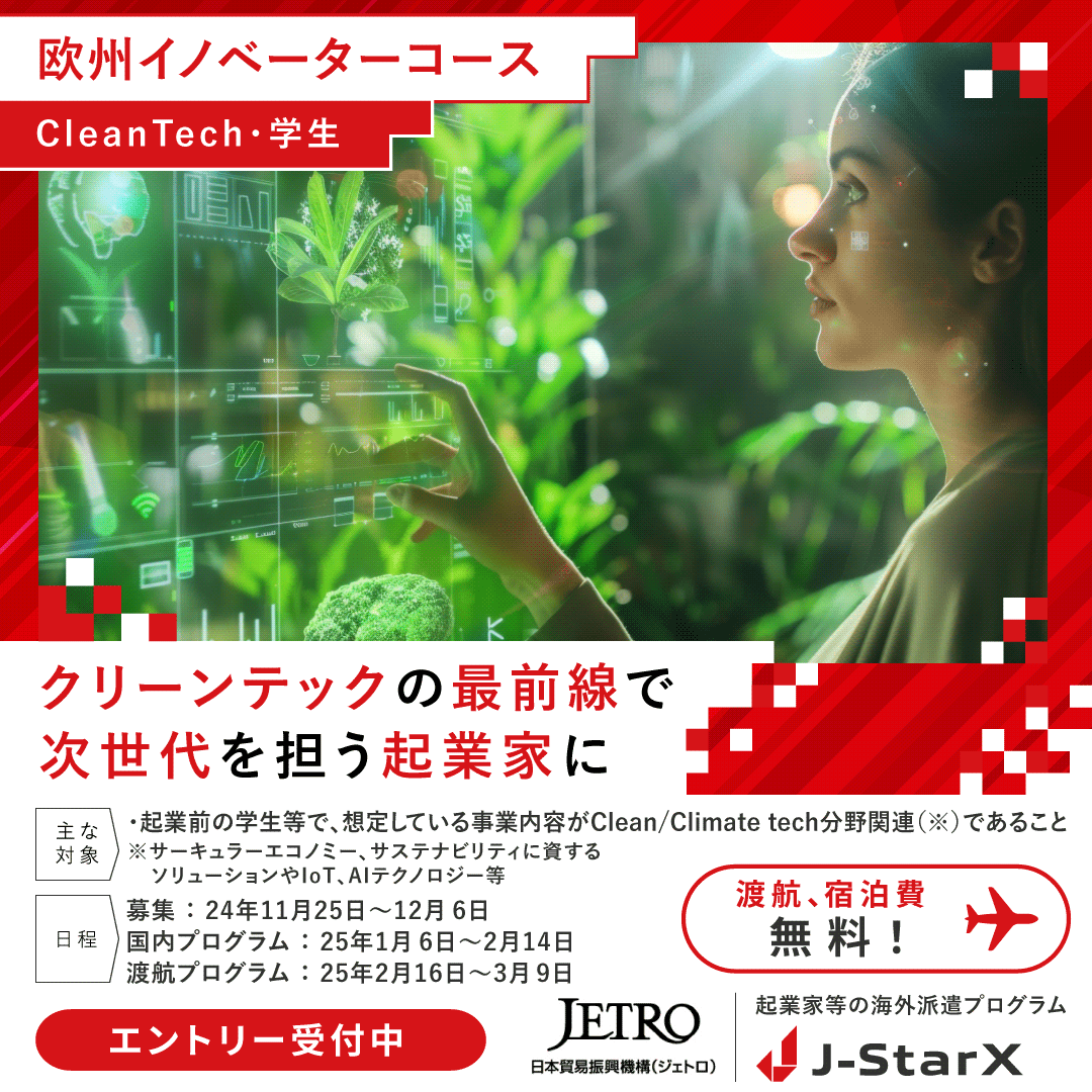 JETRO_jgc's tweet photo. 【📢J-StarX学生2コース（Bio/Medical、CleanTech）締切迫る！】12/6（金）17時まで

グローバルで活躍するための起業家精神について学び、海外ネットワークを構築しながら、自身のプロトタイプや事業案をアップデートしたい皆さまのご応募をお待ちしています🔥

💊J-StarX 学生Bio/Medicalコース
■開催場所：米国・ボストン/・ニューヨーク 、国内研修および派遣後フォローアップ（ジェトロ主催の成果報告会）はオンライン開催予定
■海外派遣：2025年2月17日（月）～3月9日（日）（移動日含む）
■詳細・お申込み：
https://t.co/qAx78EtJiZ
◆お問い合わせ◆
J-StarX運営事務局
E-mail: j-starx@jetro.go.jp

🌱J-StarX 欧州イノベータコース（ CleanTech・学生）
■開催場所：オランダ・アムステルダム 及び周辺地域（フランス・パリ、ベルギー・ブリュッセル等を想定） 、国内研修および派遣後フォローアップはオンライン開催予定
■海外派遣：2024年2月17日（月）～3月7日（金）
※2月16日（日）日本発、3月9日（日）日本着を予定
■詳細・お申込み：
https://t.co/hhUMBBpLrt
◆お問い合わせ◆
J-StarX運営事務局
E-mail: j-starx@tohmatsu.co.jp

#JStarX #JETRO #Bio #Medical #Cleantech #学生 #起業
#スタートアップ