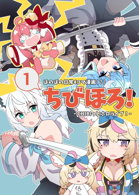 新刊ホロライブ同人誌を2冊頒布します!
ほのぼの日常4コマ漫画「ちびほろ!①」
ポルカと共依存漫画「やっぱり共依存は最高だぜ!④」
#C105ホロライブ 