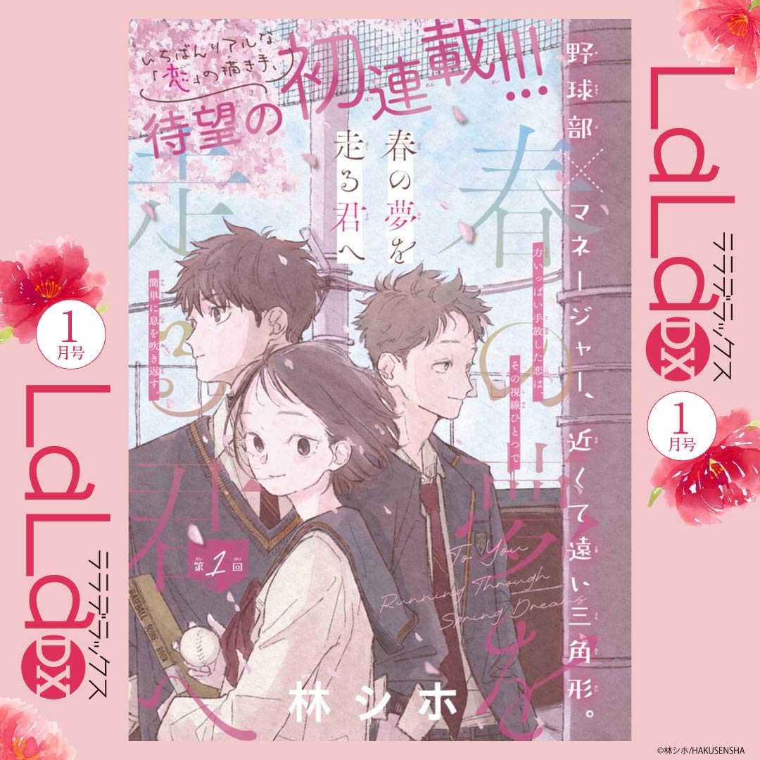 🧢本日発売!LaLaDX1月号⚾️

/
 いちばんリアルな
 「恋」の描き手💕
 待望の初連載!!!
\

『#春の夢を走る君へ』
by #林シホ

叶わない恋にギュッとしたり、
それでも好きなもんは好きなの!!と
叫びたくなったり。

鮮烈な片想いに悶えたい皆さま、
ぜひぜひ応援お願いします🌸 