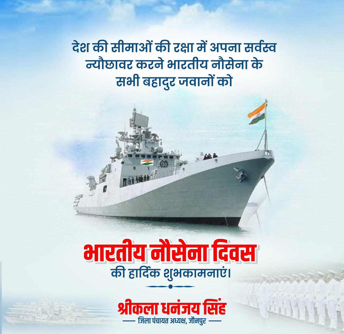 “भारतीय नौसेना दिवस की हार्दिक शुभकामनाएँ!
आज का दिन हमारी बहादुर नौसेना को समर्पित है, जो हमारे देश की सीमाओं और समुद्री क्षेत्र की सुरक्षा के लिए अदम्य साहस और समर्पण से कार्य करती है।
उनके बलिदान और सेवा को नमन करते हुए, हम गर्व से कहते हैं – ‘जय हिंद!’ 
#NavyDay #IndianNavy