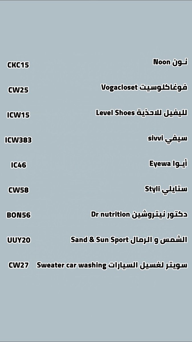 Alodhri's tweet photo. اكواد خصم جديدة

#فوغاكلوسيت  CW25
#ليفيل_شوز ICW15
#سييفي ICW383
#نون  CKC15
#ايوا  IC46
#ستايلي CW58
#دكتور_نيتروشين BON56
#الشمس_و_الرمال UUY20
سويتر لغسيل السيارات CW27

#قروب_الدعم_الهلالي
#متفرده_للدعم_الهلالي
#مملكة_ندو_للدعم
#نوير_ومهند_الهلالي
#النسر_الذهبي_للدعم https://t.co/5NOk9j0dl7