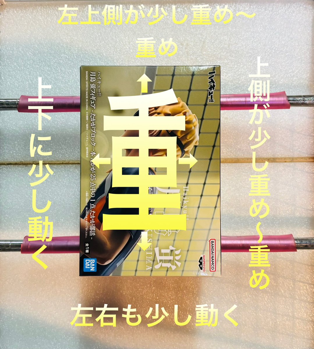 ハイキュー 月島 蛍 フィギュア たかがブロック一本 たかが25点中の1点