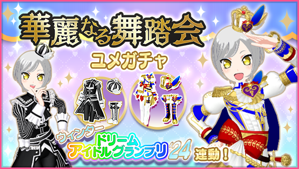 ユメガチャ追加のお知らせ】 いつも「アイドルランドプリパラ」をご