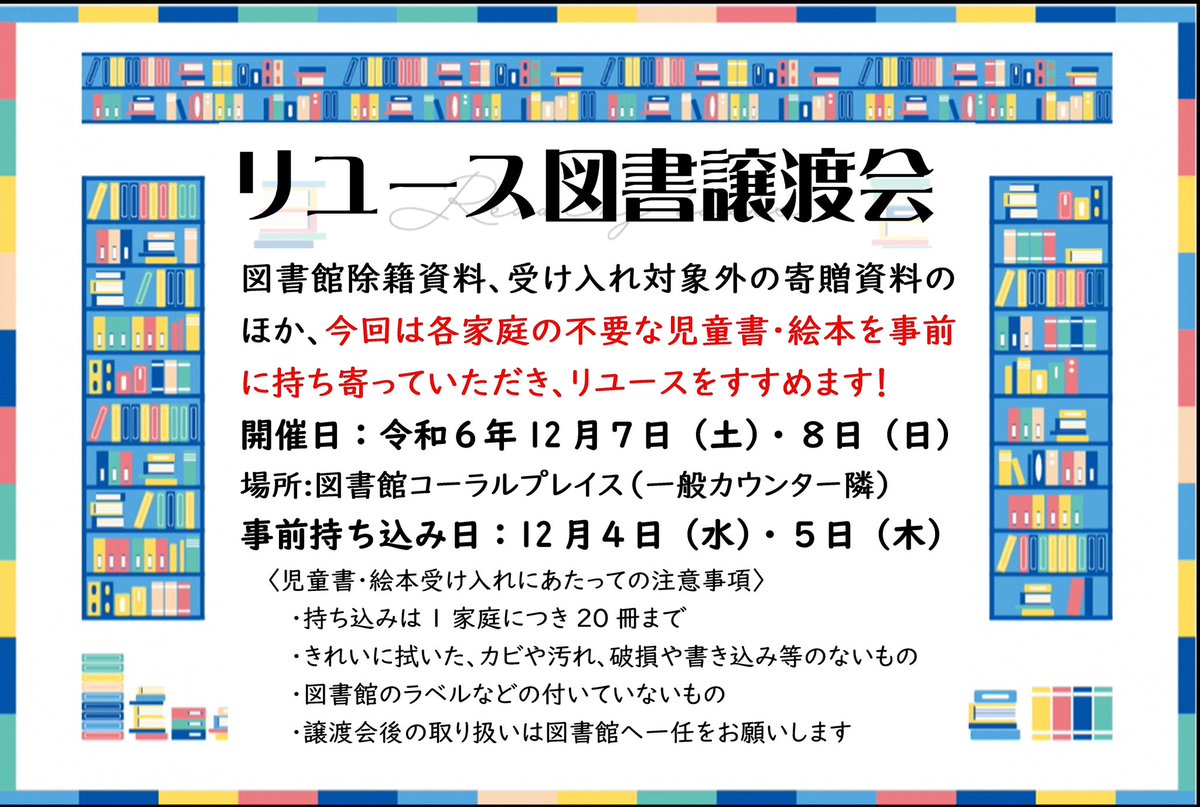 #宮古島市立図書館
【ご家庭で不要な絵本・児童書はありませんか📚】
リユース図書譲渡会のお知らせ
12/7（土）・8（日）の開催を前に、各家庭で使わなくなった絵本や児童書を受け入れています。
読み終わった子どもの本を別のおうちへバトンタッチしませんか。詳しくは画像のチラシをご覧ください。