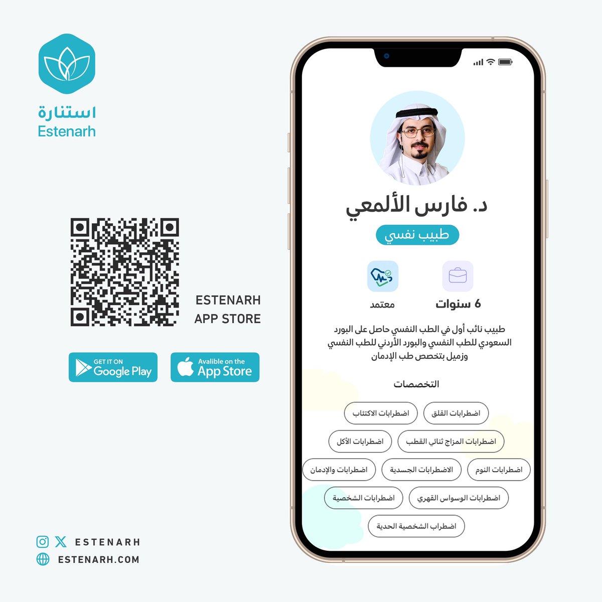 نفخر في #استنارة بسعينا نحو التطور المستمر، واستقطاب أهم الكفاءات للعمل من أجلكم.
نرحب بالطبيب النفسي : د. فارس الألمعي   
لتحميل التطبيق
estenarh.onelink.me/U671/aa