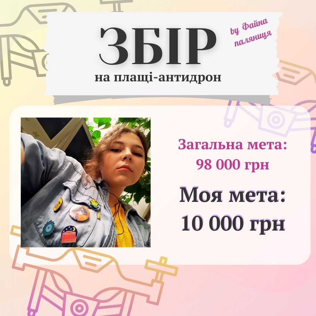 МИ ОГОЛОШУЄМ НОВИЙ ЗБІР НА ПЛАЩІ-АНТИДРОН ДЛЯ 60 ОМБР

🎯МОЯ МЕТА:  10 000 ГРН
send.monobank.ua/jar/4MY6RVd5VV

ДОНАТ, ШЕР, КОМЕНТ ДЛЯ ПРОСУВАННЯ 🙏💗

Запит нижче 👇
