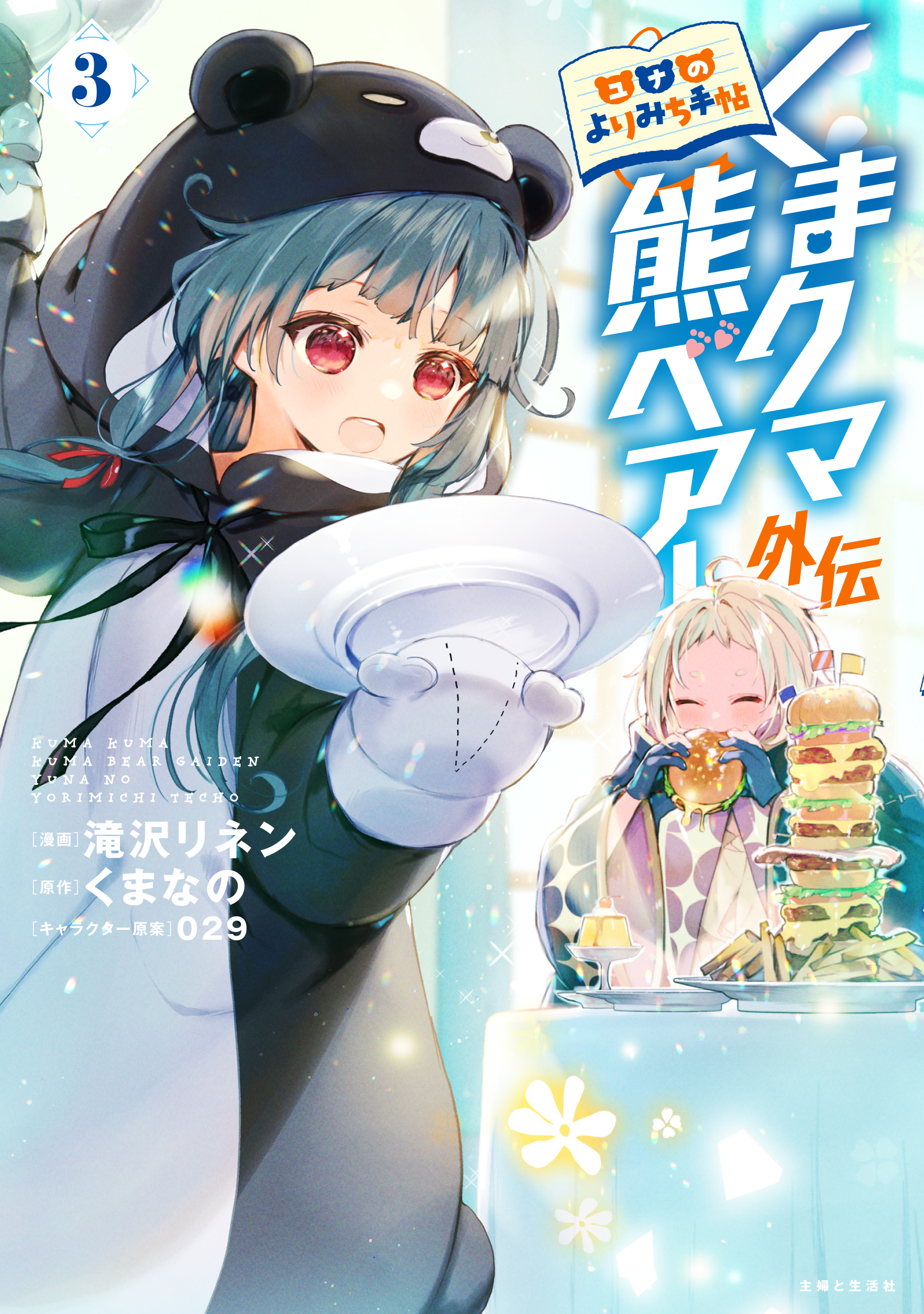くまクマ熊ベアー 第3巻 - 検索 / X