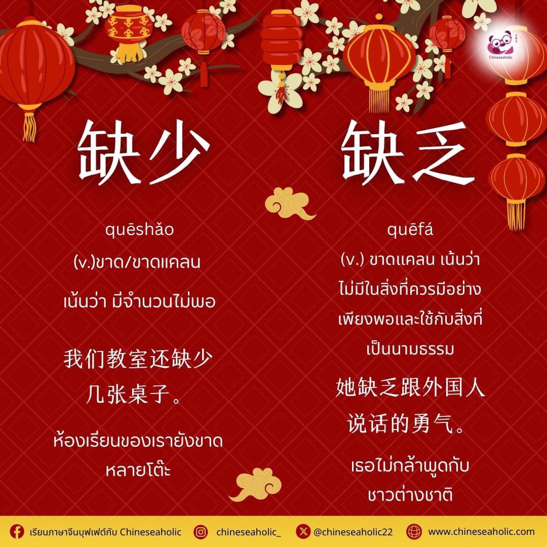 chinesehskby's tweet photo. 大家好! 🙋🏻‍♀️ เหล่าชือนำคำศัพท์ที่ความหมายใกล้เคียงในภาษาจีนมาฝากกันค่ะ

❇️缺少   quēshǎo
(v.) ขาด/ขาดแคลน  เน้นว่า มีจำนวนไม่พอ
🔹我们教室还缺少几张桌子。
ห้องเรียนของเรายังขาดหลายโต๊ะ

❇️缺乏   quēfá
(v.) ขาดแคลน เน้นว่าไม่มีในสิ่งที่ควรมีอย่างเพียงพอและใช้กับสิ่งที่เป็นนามธรรม
🔹她缺乏跟外国人说话的勇气。
เธอไม่กล้าพูดกับชาวต่างชาติ

✨ถ้าชอบเนื้อหาอย่าลืมกด Like&Save ไว้ท่องศัพท์กันด้วยน้า✨💕 
______________
🇨🇳Chineseaholic เว็บไซต์เรียนภาษาจีนออนไลน์แบบสุดคุ้ม มาด้วยสโลแกน “เรียนไปด้วย ฝึกทำข้อสอบไปด้วย”  พร้อมชีทสรุปภาษาจีนเพียบบบบ

📝 คอร์สเรียนภาษาจีนพื้นฐาน ,ติว HSK1-5 / A-level จีน

💜 สนใจเรียนคอร์สไหน สามารถกดสั่งแพ็คเกจ และชำระเงินได้ตามช่องทางที่สะดวก (พร้อมเพย์ , บัตรเครดิต , ทรูวอลเวต และอื่นๆ) เองได้เลย (ทุกคอร์สเรียนสามารถเข้าฝึกทำคลังข้อสอบได้ทั้งหมด )💳💰

💙 ติวเตอร์ประสบการณ์สอนมากกว่า 6 ปี รีวิวคอร์สเรียน ชีทสรุปปังๆ ติวเตอร์ใจดี เป็นกันเอง ไม่เครียด ส่วนผู้เรียนท่านไหน สนใจเรียนออนไลน์กับติวเตอร์โดยตรง (1 ต่อ 1 ) สามารถติดต่อสอบถามรายละเอียด เช็คตารางติวเตอร์ได้ที่แอดมินค่ะ
_______________

ช่องทางการติดต่อ
☎️ ติดต่อแอดมิน : https://t.co/iWxpdieYd6
📲 IG : chineseaholic_
🆔 Line : @chineseaholic
🌐 website : [https://t.co/S2dCfPSTaK](https://t.co/hbWEhmerBJ)