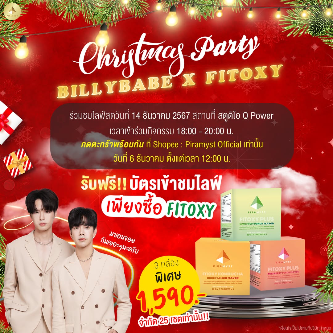 ✨Christmas Party BillyBabe X FITOXY🎄

สั่งซื้อ FITOXY 3 กล่อง ราคา 1,590.- (จำกัด 25 เซทเท่านั้น) 
รับบัตรที่นั่งเข้าชมไลฟ์ในวันที่ 14 ธค.นี้  ที่สตูดิโอ Q Power

กดพร้อมกันได้ที่ Shopee: Piramyst Official
วันที่ 6 ธันวาคม เวลา 12:00 น.เป็นต้นไป

#bbil1ypn #star1ight #billybabe
