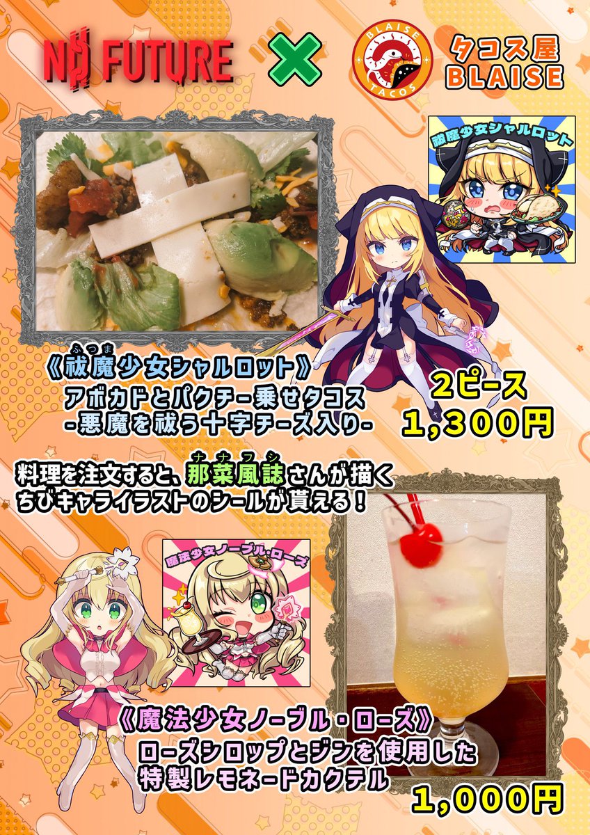 【お知らせ！】
12月7日〜1月5日まで大人気サークル『NoFuture』（<a href="/nofuture_hr/">端音 乱希 / Hashioto Ranki【NoFuture】</a>）様とのコラボ開催！
コラボメニューのご注文で『祓魔少女シャルロット』と『魔法少女ノーブル•ローズ』のシールが貰える！
イラストは先日コラボが大好評だった那菜風誌先生描き下ろし！可愛すぎ✨
お楽しみに🐙