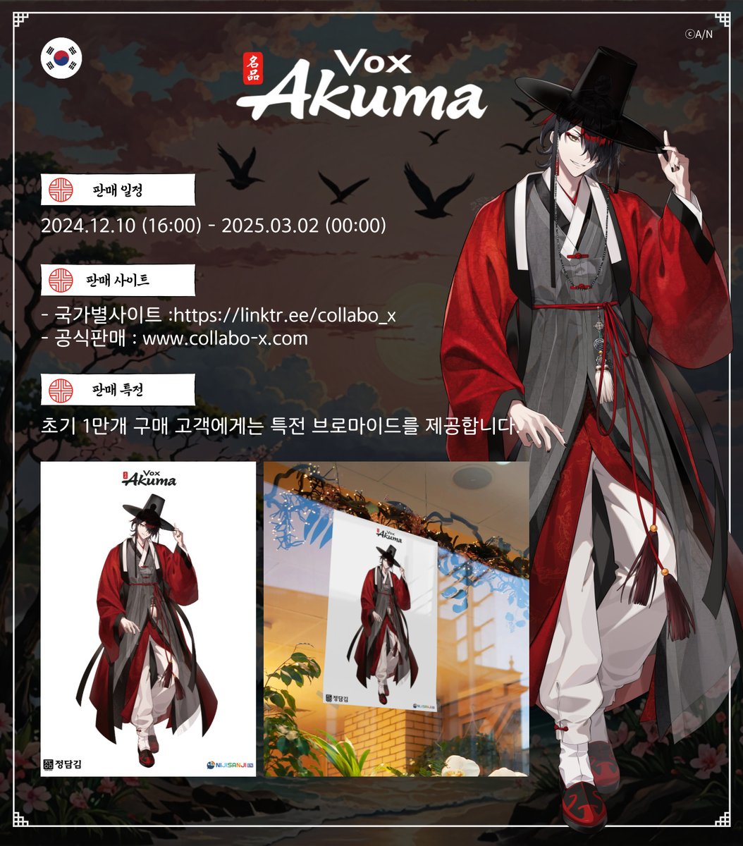 collabo_x's tweet image. 2024.12.10
It is an honor to introduce the collaboration between Korean traditional seaweed and @NIJISANJI_World @Vox_Akuma!!
Online sales will be held with some mart stores in Korea.
Check the links below for more details:
・Link Tree: linktr.ee/collabo_x