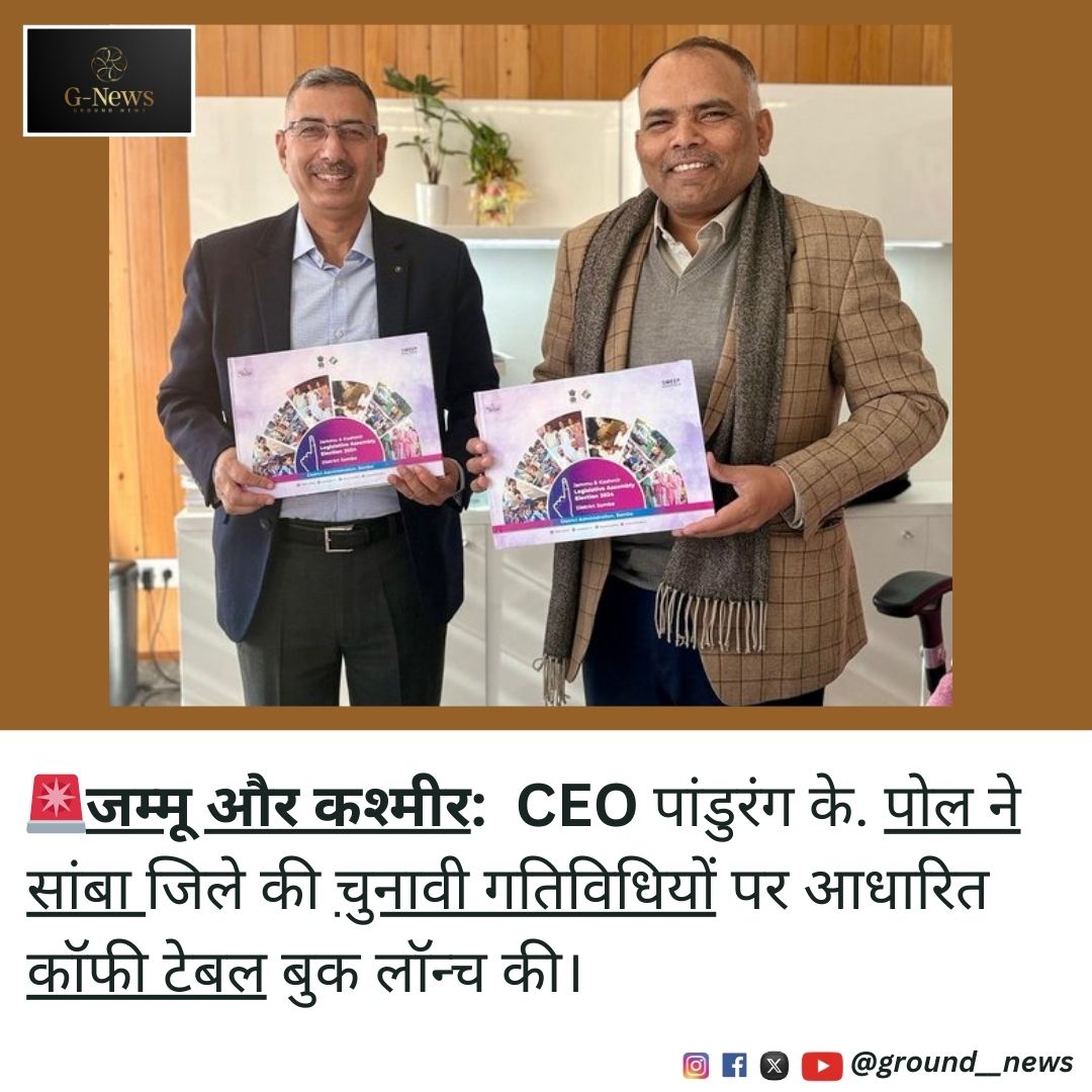 ground__news's tweet photo. "जम्मू-कश्मीर: सीईओ पांडुरंग के. पोल ने सांबा जिले की चुनावी प्रक्रियाओं पर आधारित 'कॉफी टेबल बुक' लॉन्च की। यह किताब लोकतंत्र की मजबूत नींव का प्रतीक है। "📚🗳️ #JammuKashmir #Democracy #ElectionBook #DemocracyInFocus
#CoffeeTableBook
#SambaDistrict
#CelebratingDemocracy https://t.co/NOF8emZHcS