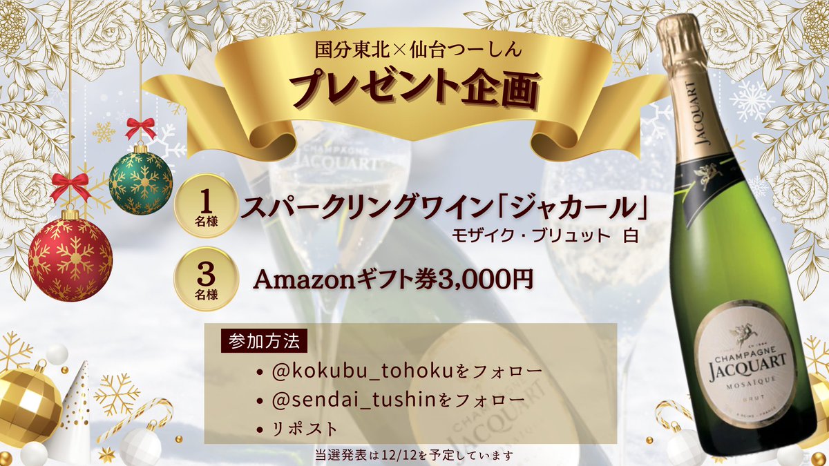 sendai_tushin's tweet image. ✨国分東北×仙台つーしんプレゼント企画✨

🎁スパークリングワイン🥂×1名様
🎁Amazonギフト券3,000円×3名様

〈参加方法〉
✅@kokubu_tohokuをフォロー
✅@sendai_tushinをフォロー
✅リポスト

🎊当選発表　12/12

特別な夜をさらに華やかに彩るジャカール💖
贅沢なひとときを演出してくれますよ～🎵…