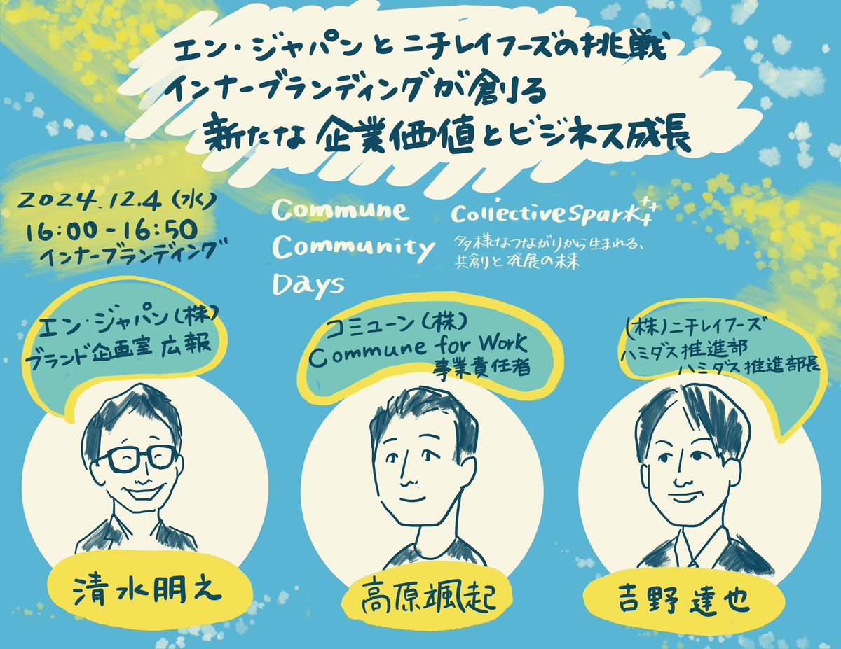 communecojp's tweet photo. @takaharacom #CCDays DAY2 インナーブランディングセッションが終了しました！！👏

エンジャパンさんとニチレイフーズさんにご登壇いただきました！🎉
人と人が融け合うことが事業にどのようなポジティブな影響を与えるのかについて、お話しいただきました！

ありがとうございました✨ https://t.co/qC9bWUUfiX