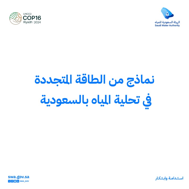 swa_gov's tweet photo. الطاقة المتجددة في منظومات تحلية المياه إحدى ركائز مستقبل قطاع المياه بالمملكة، تساهم في تعزيز الاستدامة البيئية من خلال الحد من البصمة الكربونية لسلسلة إمداد المياه.

#كوب16_الرياض
#أرضنا_مستقبلنا