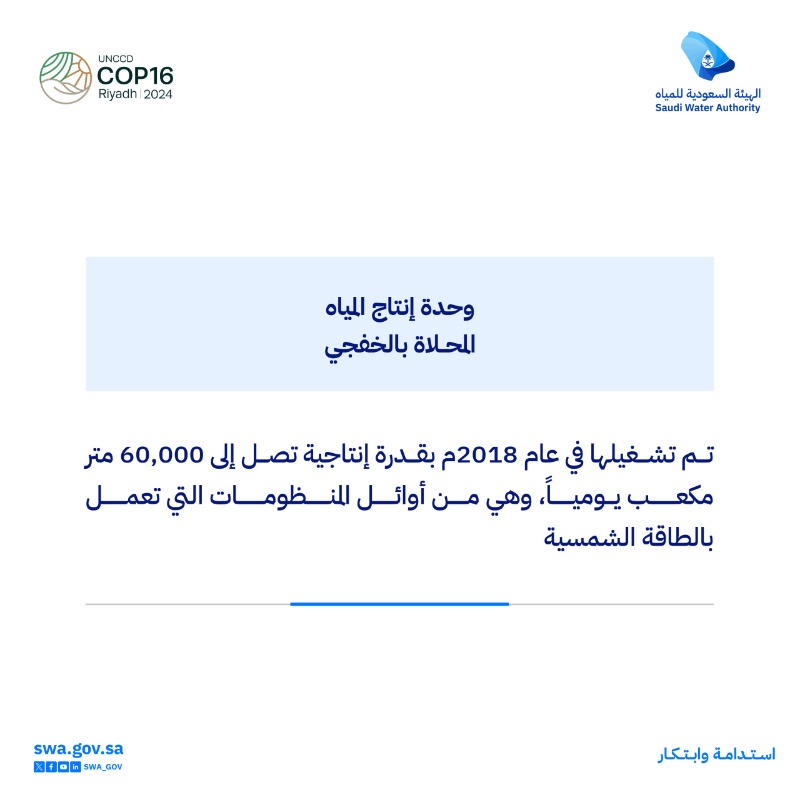 swa_gov's tweet photo. الطاقة المتجددة في منظومات تحلية المياه إحدى ركائز مستقبل قطاع المياه بالمملكة، تساهم في تعزيز الاستدامة البيئية من خلال الحد من البصمة الكربونية لسلسلة إمداد المياه.

#كوب16_الرياض
#أرضنا_مستقبلنا