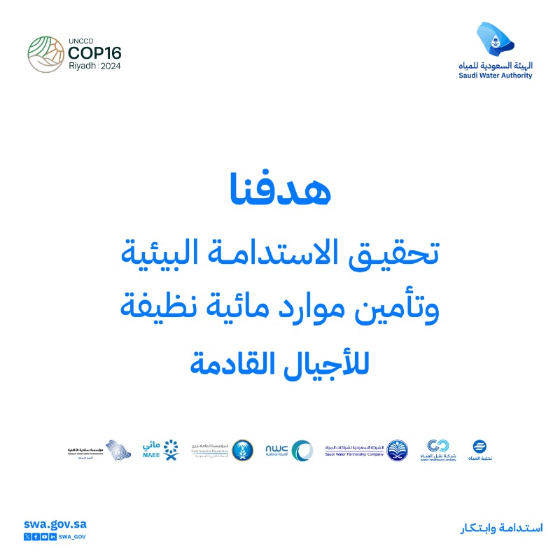 swa_gov's tweet photo. الطاقة المتجددة في منظومات تحلية المياه إحدى ركائز مستقبل قطاع المياه بالمملكة، تساهم في تعزيز الاستدامة البيئية من خلال الحد من البصمة الكربونية لسلسلة إمداد المياه.

#كوب16_الرياض
#أرضنا_مستقبلنا
