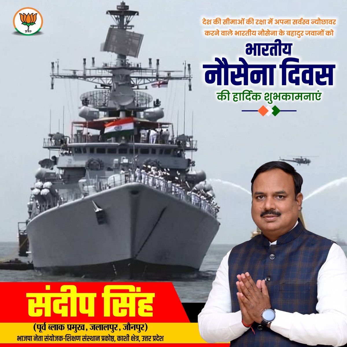 देश की सीमाओं की रक्षा में अपना सर्वस्व न्यौछावर करने वाले भारतीय नौसेना के बहादुर जवानों को भारतीय नौसेना दिवस की हार्दिक शुभकामनाएं....
