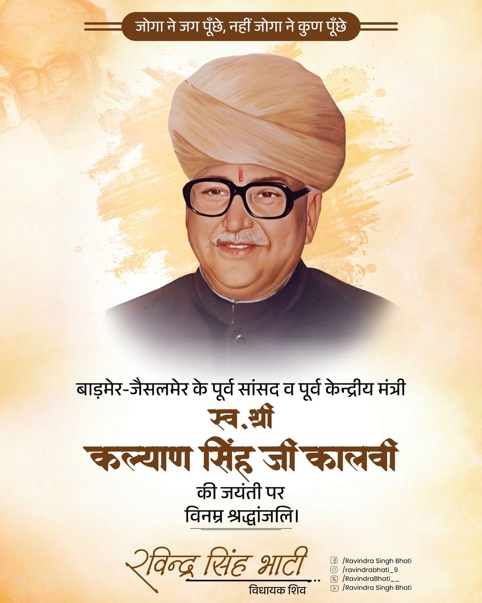 RavindraBhati__'s tweet photo. बाड़मेर-जैसलमेर के पूर्व सांसद व पूर्व केन्द्रीय मंत्री स्वर्गीय श्री कल्याण सिंह जी कालवी की जयंत��� पर विनम्र श्रद्धांजलि। https://t.co/VetMeKQkpO