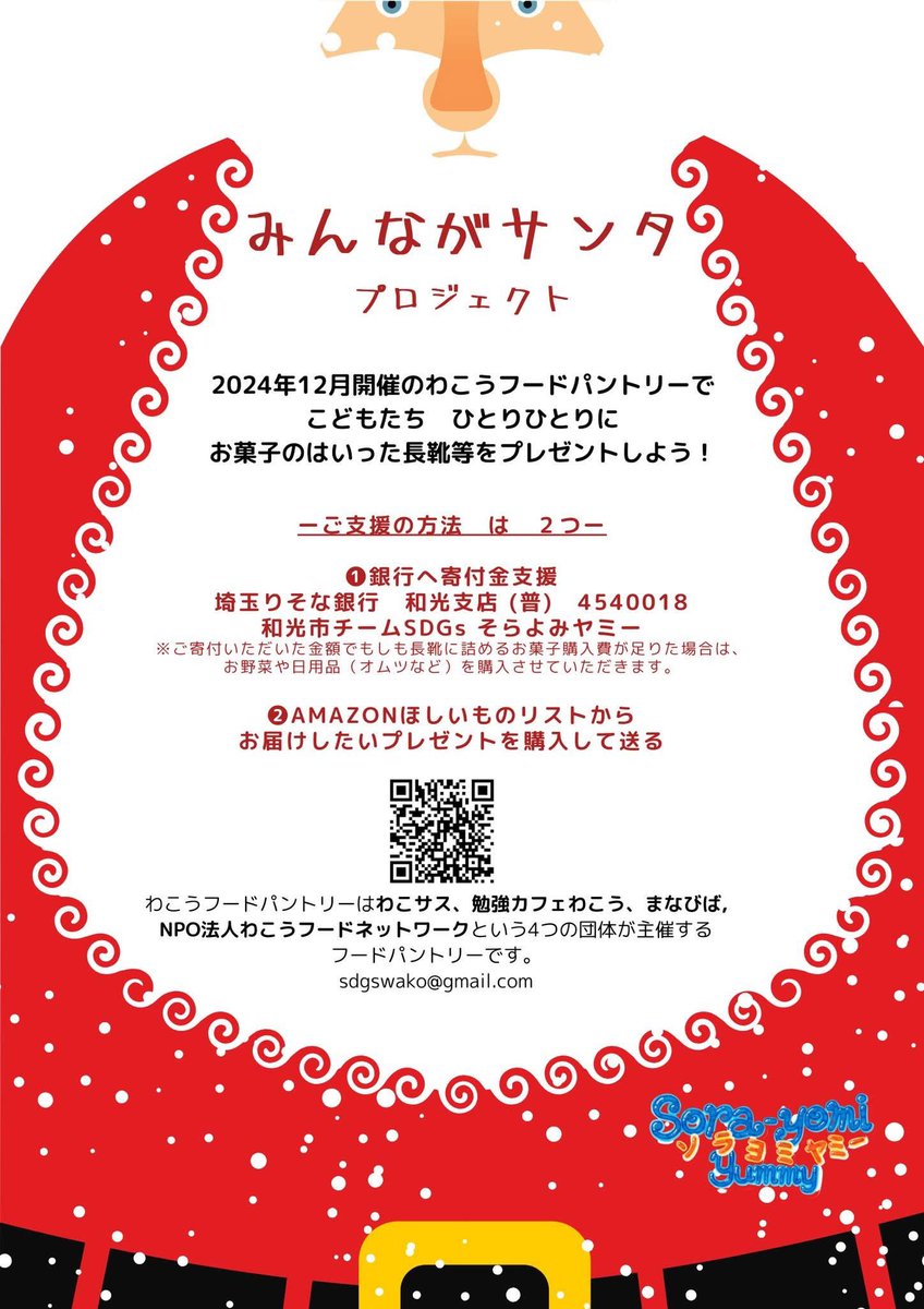 SDGs_Wako's tweet photo. よい年末をたくさんの人が迎えられますように。

今年で4年目になるクリスマス前にわこうフードパントリーを開催予定です🎄🎅

#こども食堂
#わこサス
#フードパントリー
#クリスマス
#Christmas 
#拡散 #拡散RT https://t.co/HRMJOfwI4Y