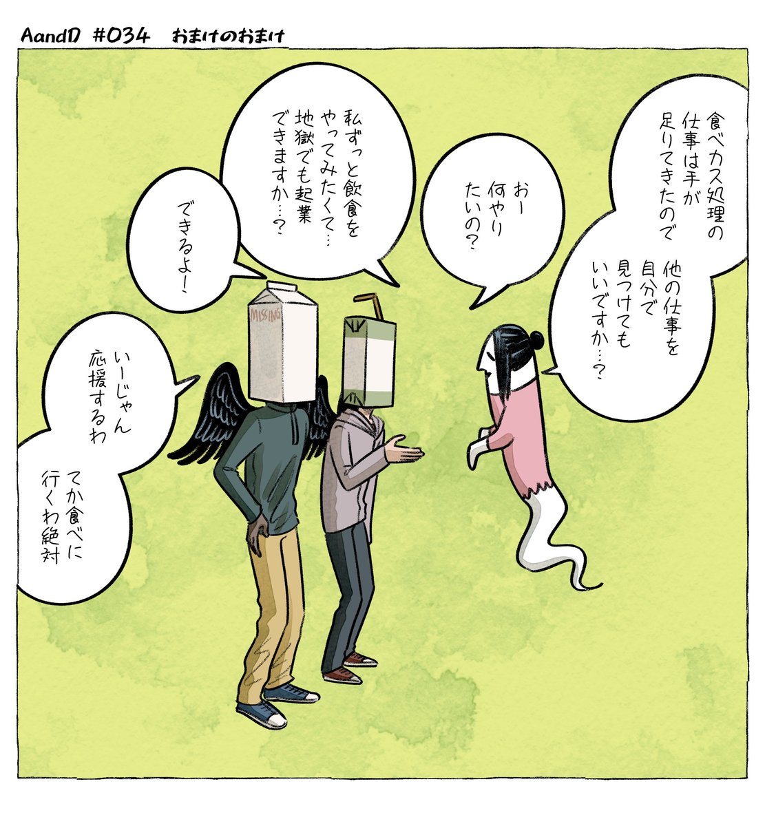 AandD『魂の回収』(3/3) 