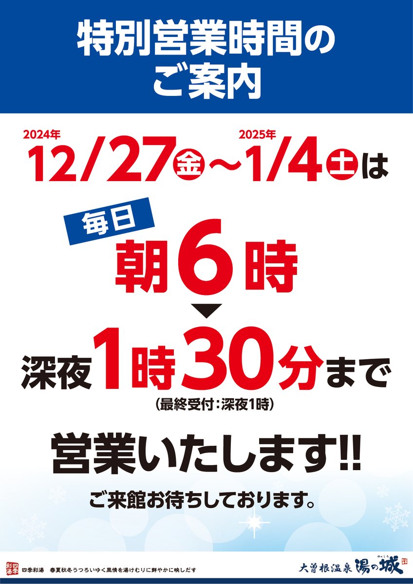 yunoshiro_ozone's tweet photo. /
2024年12/27(金)~2025年1/4(土)は
年末年始特別営業時間!
\
期間中は
_人人人人人人人人人人人人_
>毎日朝6時~深夜1時半まで<
> 営業!! <
 ̄Y^Y^Y^Y^Y^Y^Y^Y^Y^Y^Y ̄
一年の疲れを癒すのも!
初風呂・初サウナを楽しむのも
ぜひぜひ湯の城で!! https://t.co/Jzb3L3d9Ii