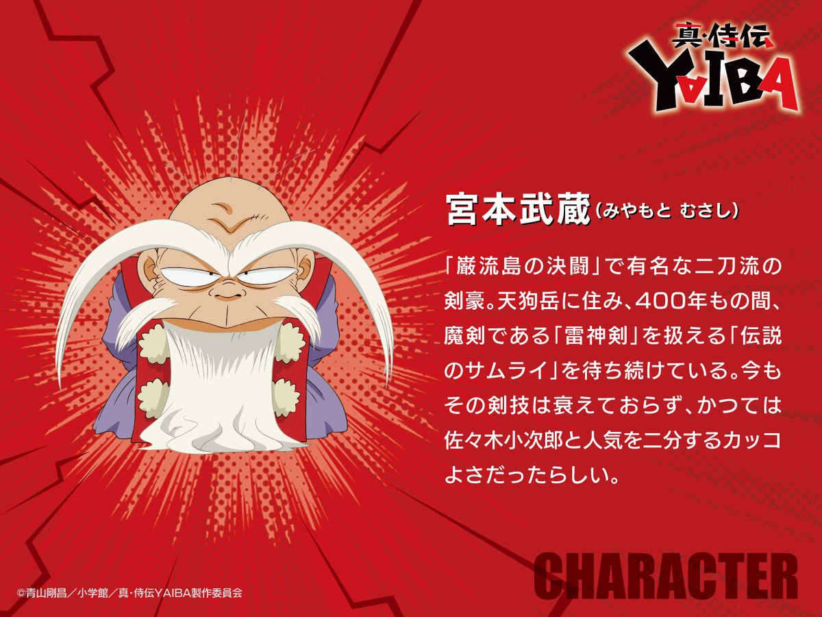 アニメ「真･侍伝YAIBA(2025)」宮本武蔵