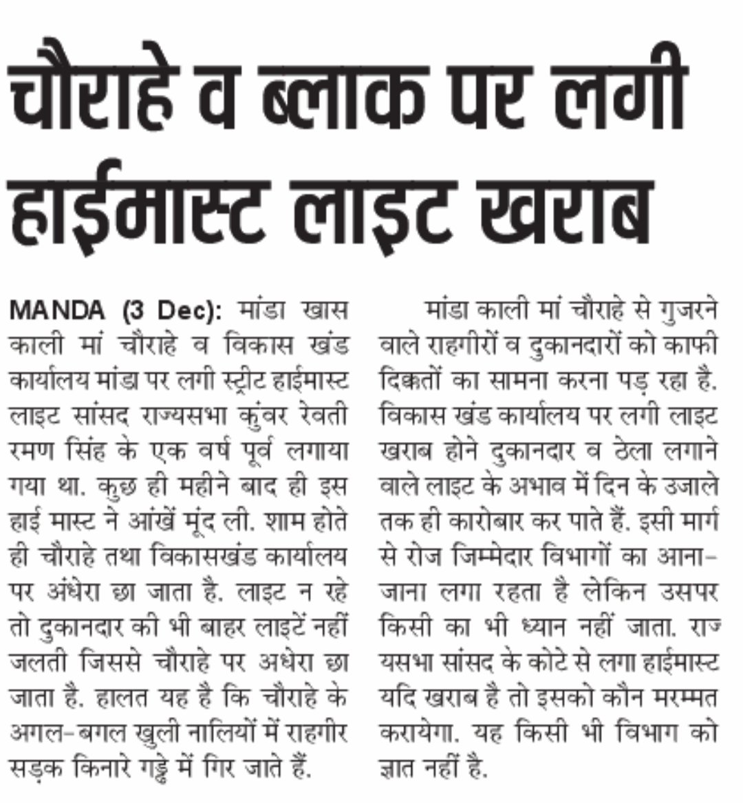 आखिर हम सरकार के पैसे से लगा हाईमास्ट लाइटें क्यूं खराब होने के बाद नहीं बनाई जाती।
<a href="/DM_PRAYAGRAJ/">DM Prayagraj</a> <a href="/myogiadityanath/">Yogi Adityanath</a> <a href="/UPGovt/">Government of UP</a> <a href="/RewatiRamanMP/">Kunwar Rewati Raman Singh</a>