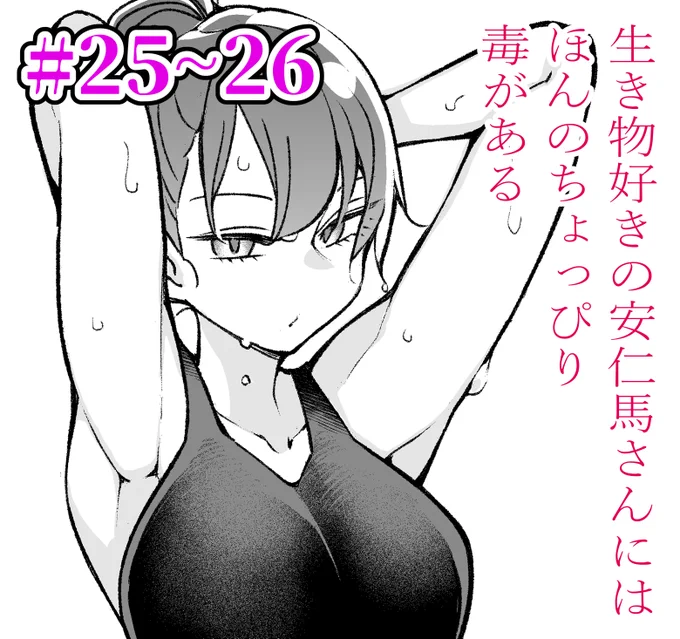 #漫画が読めるハッシュタグ 
生き物好きの安仁馬さんにはほんのちょっぴり毒がある 0/3 