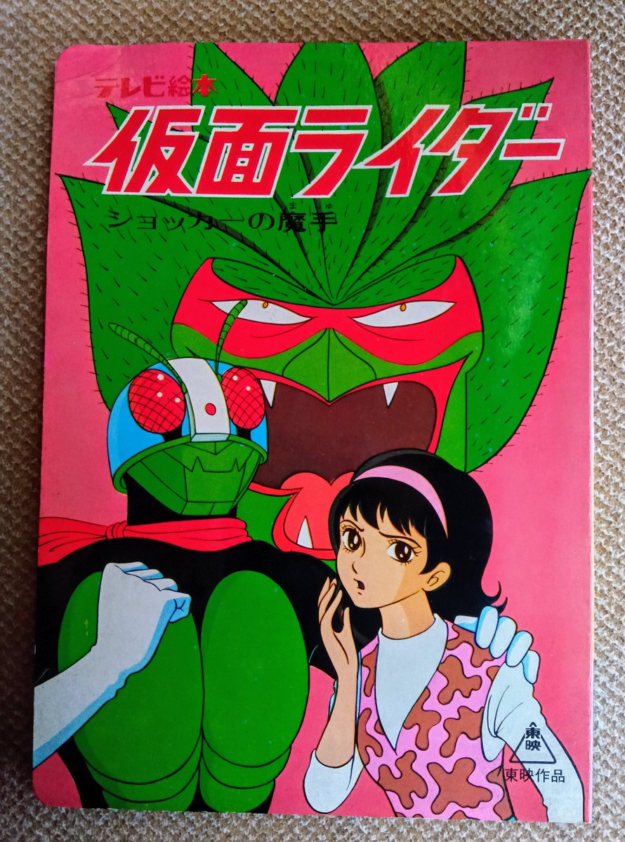 仮面ライダー・1971年テレビ絵本】昭和46年後半に発売された2冊目