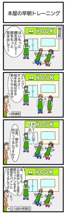 本屋の早朝トレーニング
 #4コマ漫画 