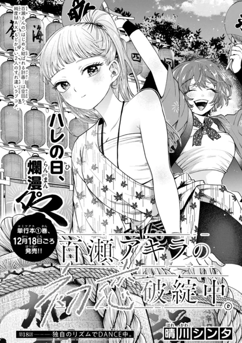 【㊗最新話㊗】

『#百瀬アキラの初恋破綻中。』

本日発売の週刊少年サンデーにて、第18話を載せて頂いてます。 
お祭りデート回!!しかしアキラの様子がおかしい!!最後のページまでぜひ見てください㊙️🌲🏮

次回は㊗️センターカラー!!
よろしくお願いいたします🙇‍♀️
#少年サンデー 