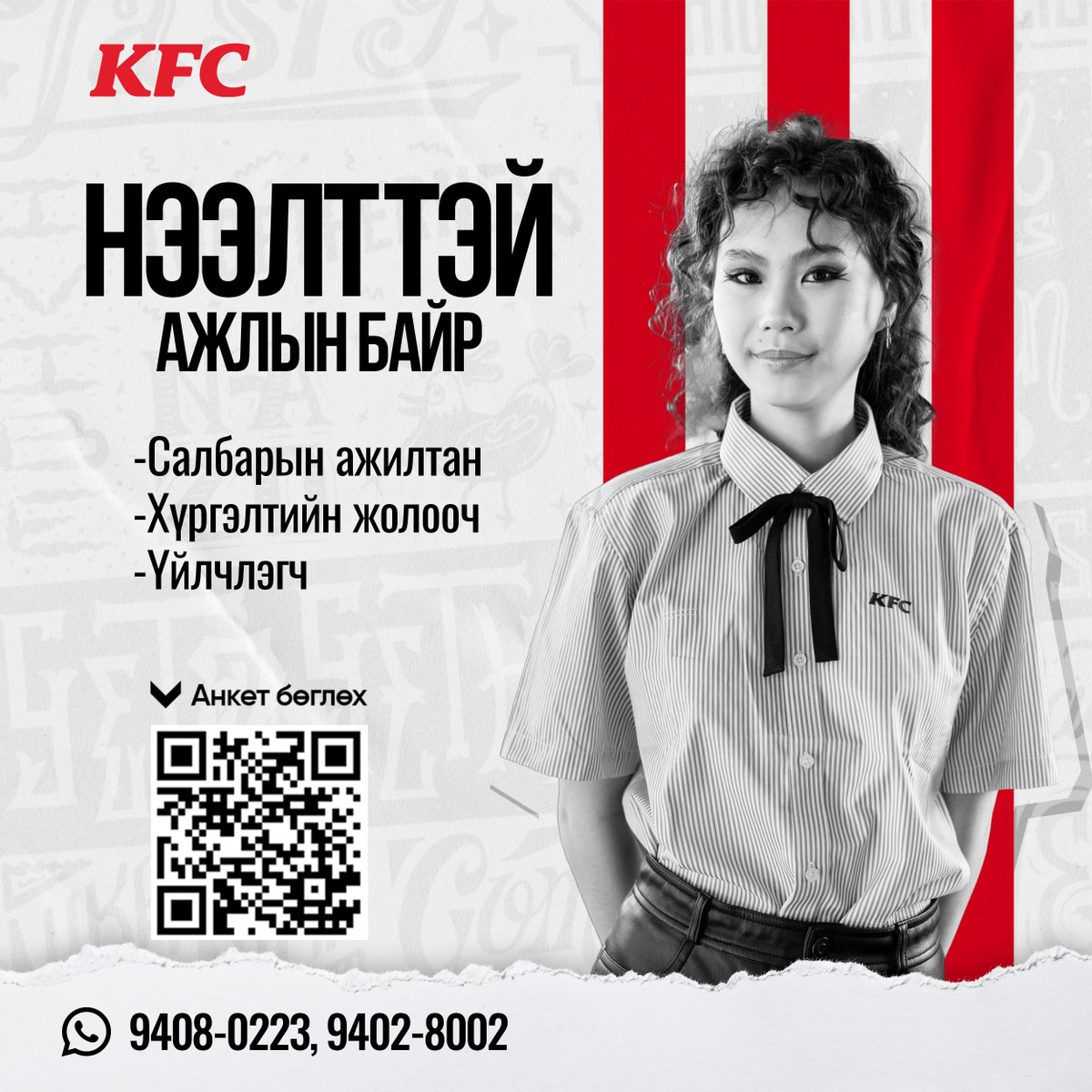 MongoliaKfc's tweet photo. KFC брэнд эрч хүчтэй, өсөж хөгжих хүсэлтэй залуус та бүхнийг Хан-Уул болон Баянзүрх дүүргүүдэд байрлах салбартаа ажилд урьж байна. 
Салбарын ажилтан
Хүргэлтийн жолооч
Үйлчлэгч
Анкет бөглөх бол дараах линкээр орж бүртгүүлээрэй
https://t.co/a157FZFFTq
9408-0223, 9402-8002 https://t.co/Dnepk0BRui