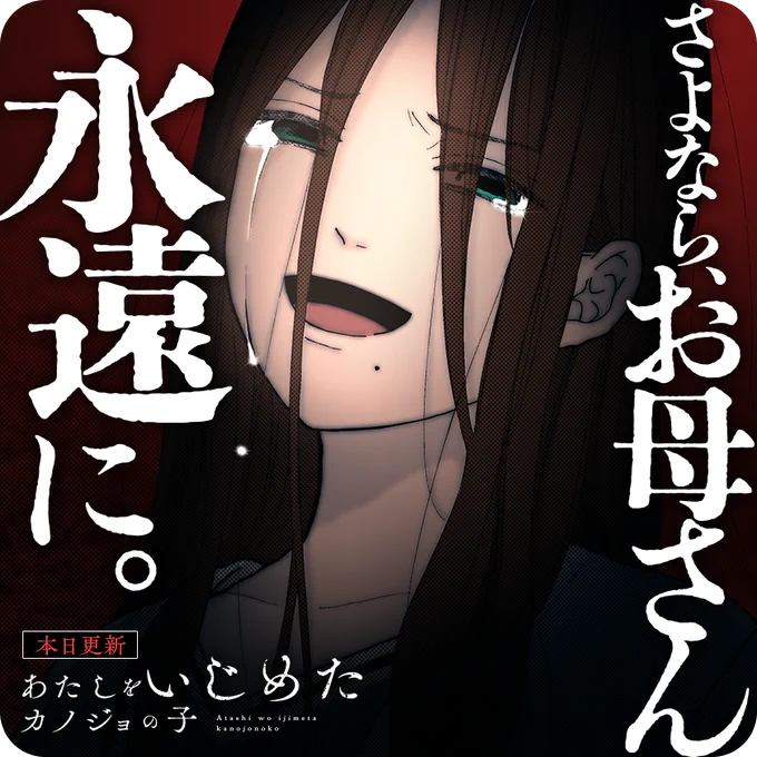 /
本日更新🔥
『#あたしをいじめたカノジョの子』
(三生)
\

わたしはバットを振り下ろす。
兄に、母に、全ての過去に…。

さっそく読む♔
↓↓↓
https://t.co/4QQtDia38i

#マンガワン 