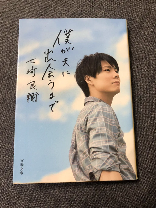 「僕が夫に出会うまで」作:七崎良輔 読了
パートナーと出会って「夫夫」になるまでの七崎さんの自伝。
マイノリティなことに対しての考え方を客観視することができ、整理できる作品だったと思う。伝える勇気と歩み寄りが重なってではなく、ごく自然に受け入れていく「平等」な社会になって欲しい。 