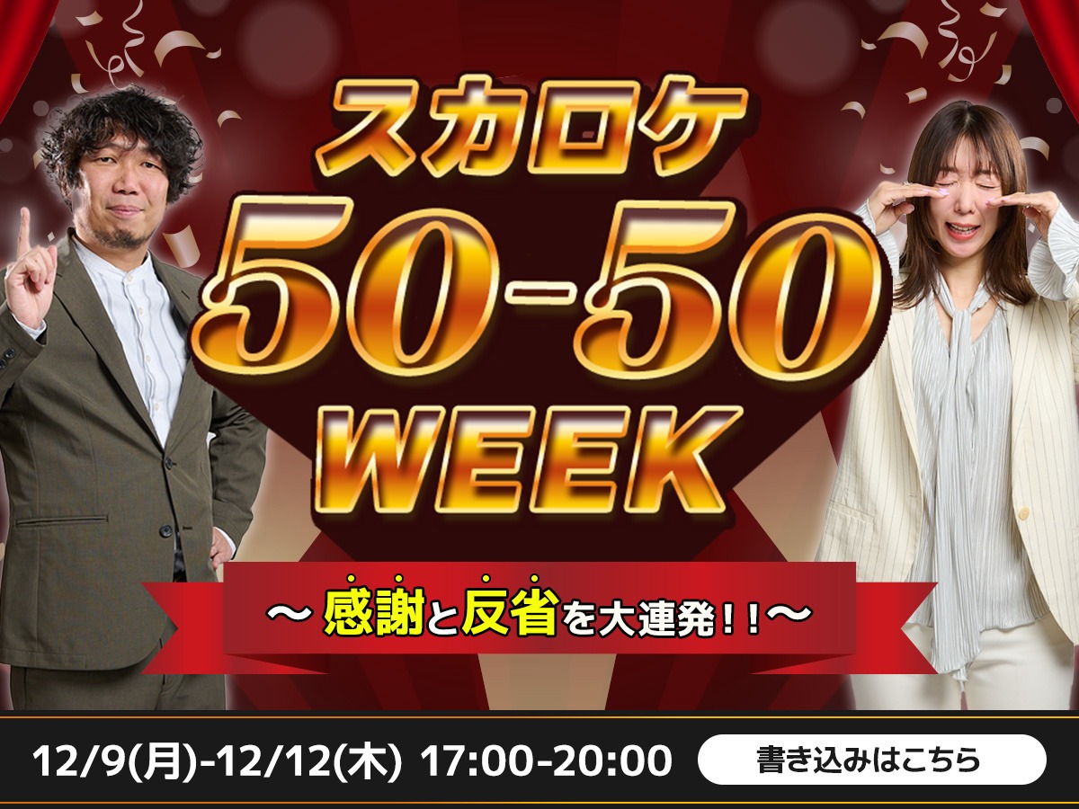 Skyrocket_Co's tweet photo. 来週の #スカロケ は‼️
🚀スカロケ 50-50 WEEK🚀
~感謝と反省を大連発!!〜
リスナー社員のあなたにとって
2024年はどんなシーズンでしたか?
日替わりのテーマに沿った
“感謝"と"反省"のエピソードを
番組に教えてください🙏
詳しくは特設サイトをチェック⬇️
https://t.co/UFiH80x0jK
#TOKOFM