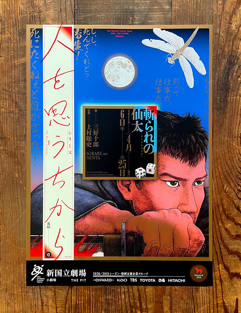 \カコサク!/   
新国立劇場 [演劇]フライヤー    

シリーズ 人を思うちから 其の壱
『斬られの仙太』(2021.4) 

作◉三好十郎
演出◉上村聡史
イラスト◉まいまい堂

#新国立劇場 
#演劇 
#宣伝美術 
#チラシ 
#まいまい堂
#東京リスマチック 
#新規フォロワーさん向けに過去作を上げてみる 