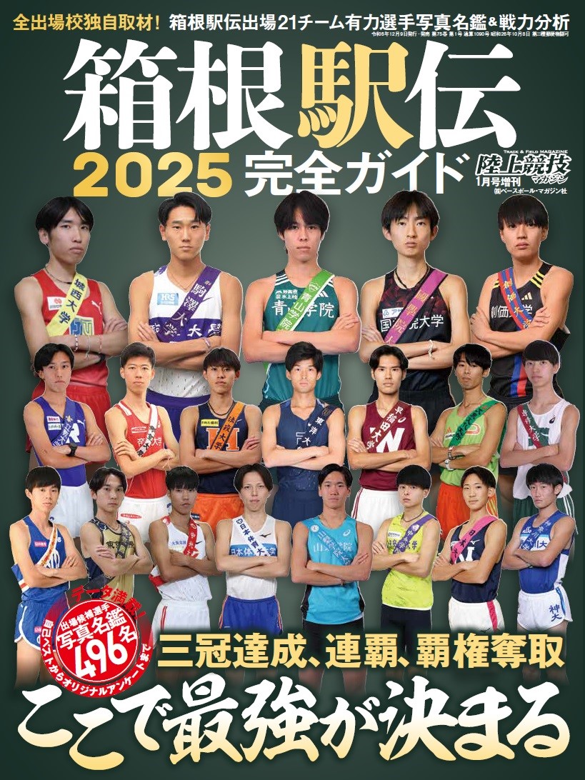 rikumaga's tweet photo. #箱根駅伝2025完全ガイド が12月９日（月）発売です。今回は全出場校チームリポのボリュームをアップ。オールカラー180Pにてお届けします。もちろん、各校の出場候補24選手の写真名鑑付き。観戦ガイドの決定版。宜しくお願いいたします！　
#陸マガ https://t.co/n7iqS5EyIs