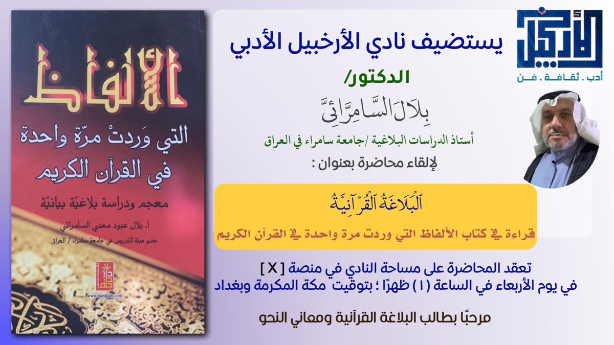 محاضرتي في #البلاغة_القرآنية بعد ساعة من الآن إن شاء الله وعلى مساحة نادي الأرخبيل الأدبي 
مرحباً بطالب البلاغة القرآنية ومعاني النحو