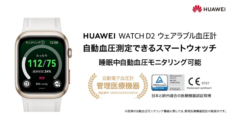 HUAWEI_Japan_PR's tweet photo. 🩸自動血圧測定できるスマートウォッチ⌚️
「HUAWEI WATCH D2 ウェアラブル血圧計」

🧾管理医療機器認証を取得
簡単便利な血圧測定、腕を上げるだけで測定開始💪

☀️日中から睡眠時までの血圧を自動測定可能🛌
📊測定した血圧をレポートとして出力することも可能！