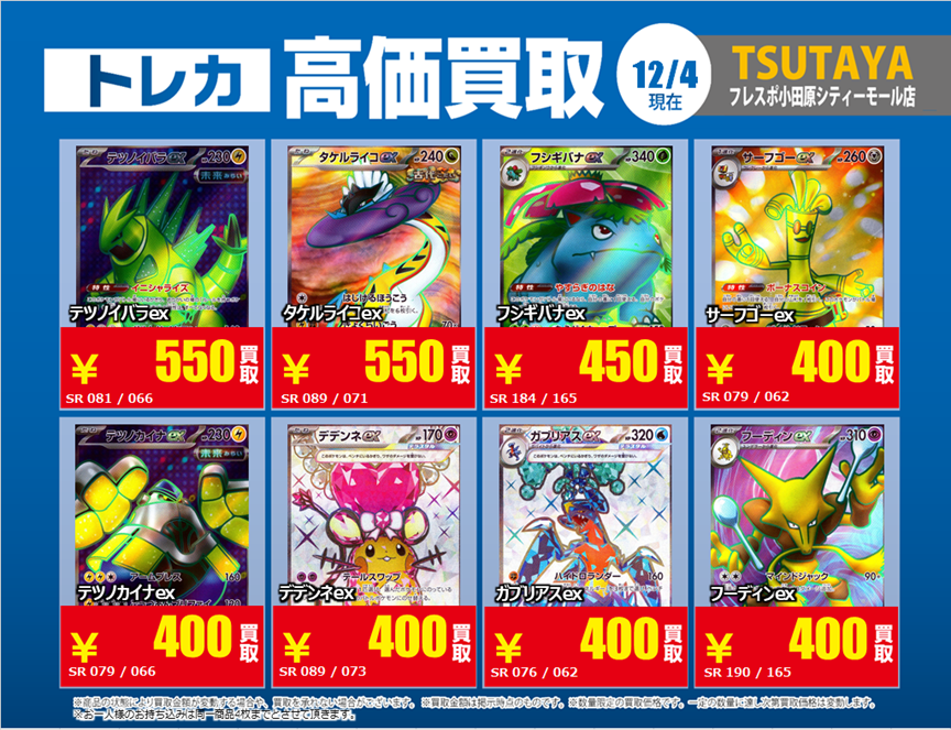 トレカ高価買取情報】 12/4(水)～12/10(火)の高価買取情報です