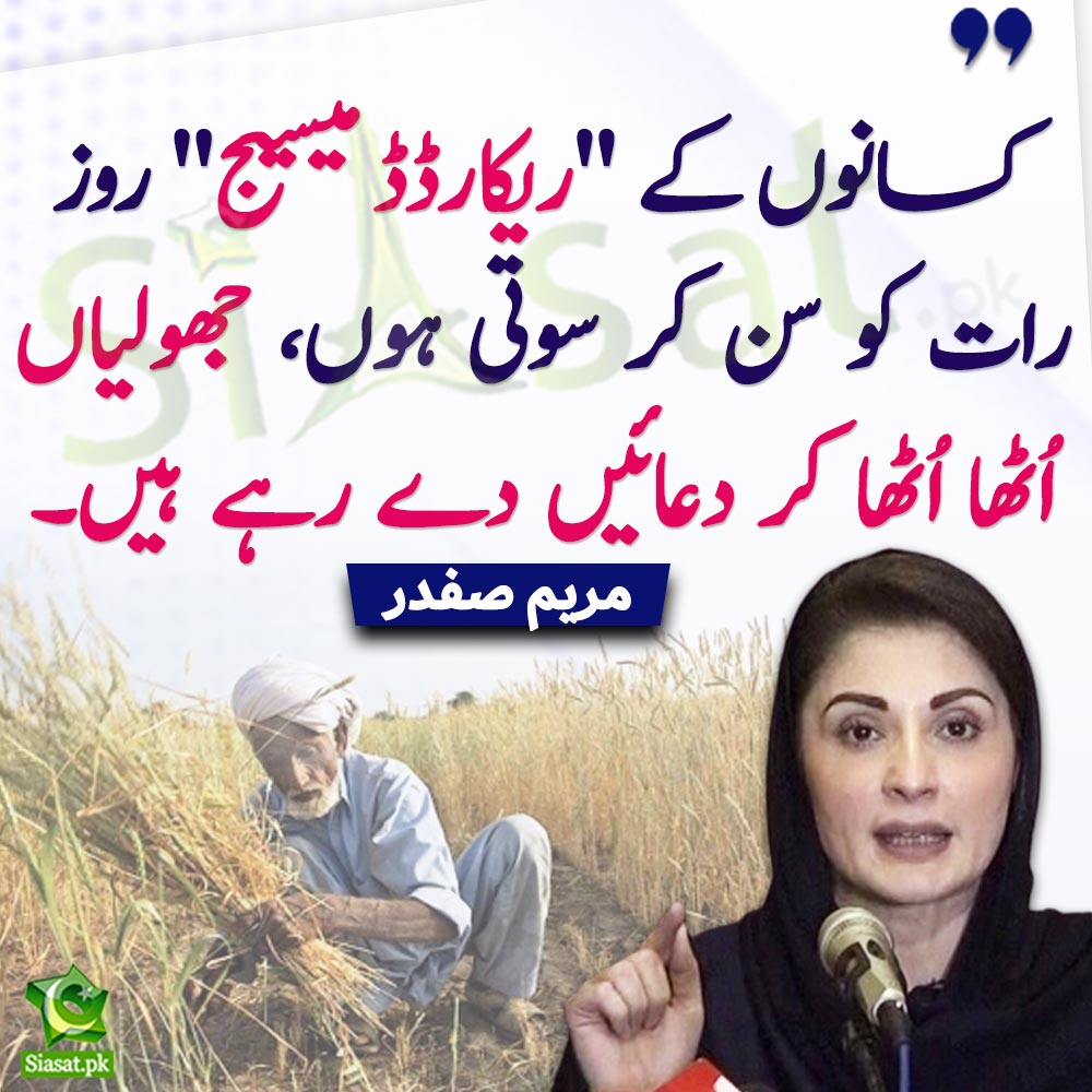 siasatpk's tweet photo. "کسانوں کے "ریکارڈڈ میسیج" روز رات کو سن کر سوتی ہوں، جھولیاں اُٹھا اُٹھا کر دعائیں دے رہے ہیں۔"مریم صفدر، ویڈیو

#MaryamNawaz #Kisaan 
Video Link : https://t.co/GT1y9tUQrQ https://t.co/lv9viTetdS