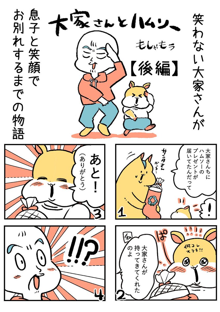 mosyamou's tweet photo. 笑わない大家さんが、息子と笑顔でお別れするまでの物語👴🐹後編(0/5)
※期間限定公開

#漫画が読めるハッシュタグ https://t.co/W8h0FsZDwF