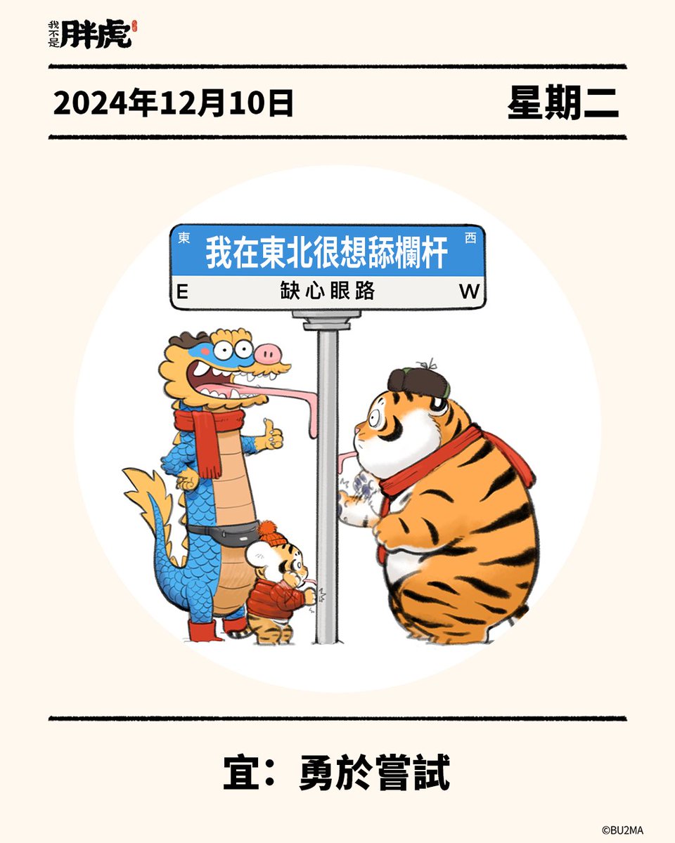 bu2ma's tweet photo. Be a daredevil, even though it may cost you a tongue 👅

勇於嘗試，即使這可能意味著要付出代價 👅

大胆な冒険家になろう、たとえ舌を失うかもしれなくても 👅

許願清單🐯Wishlist: https://t.co/X3K9qpW0T0

#不二馬大叔 #bu2ma #BeADaredevil #DareToTry #TryEverything #勇於嘗試 #舌尖挑戰 https://t.co/taw4NUj3KQ