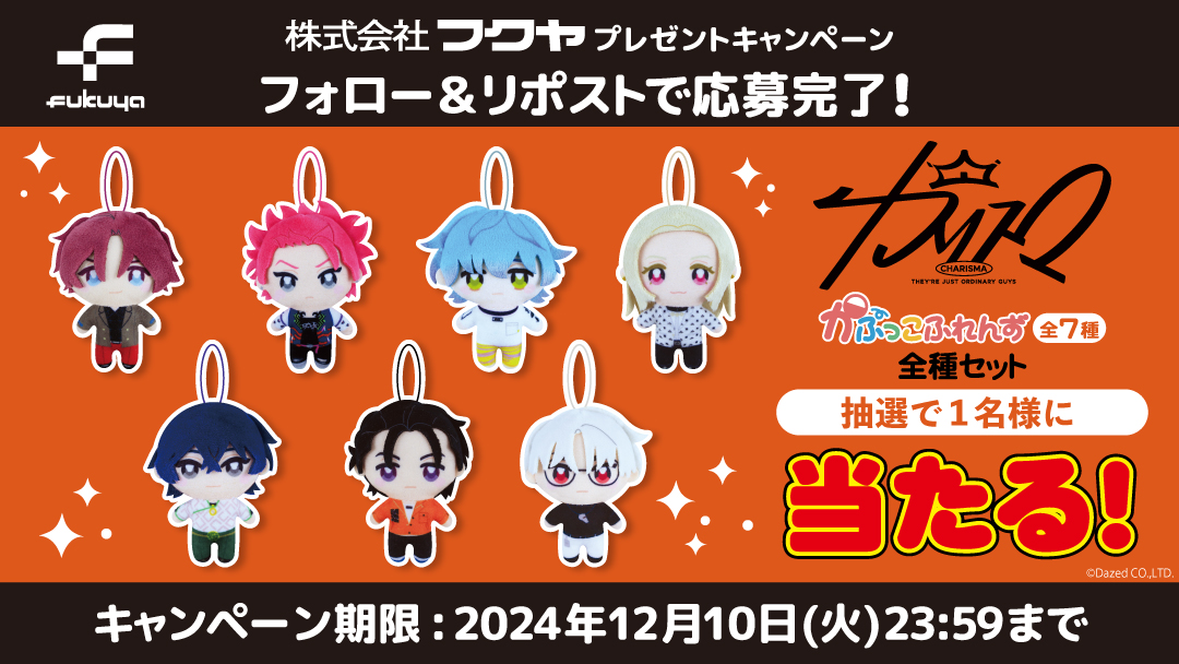 fukuya_capsule's tweet photo. ✨✨キャンペーンのお知らせ✨✨

#カリスマ
かぷっこふれんず（全７種）を
抽選で１名様にプレゼント🎁

❤️応募方法❤️

①当アカウント(@fukuya_capsule)
　をフォロー

②この投稿をRP

締切は12/10(火)まで！
ご応募おまちしております✨ https://t.co/MR99IhYnF3