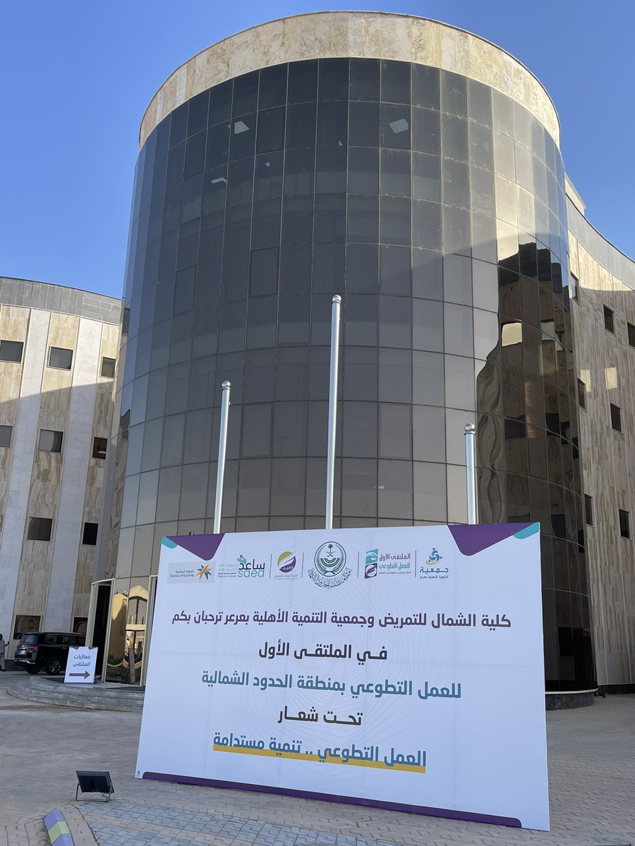 SRA_ARAR's tweet photo. حياكم الله في زيارة ركن جمعية المسؤولية الاجتماعية في #الملتقى_الأول_للعمل_التطوعي_للقطاع_الغير_ربحي_بمنطقة_الحدود_الشمالية
#اليوم_العالمي_للتطوع https://t.co/R1RnWBpfVI