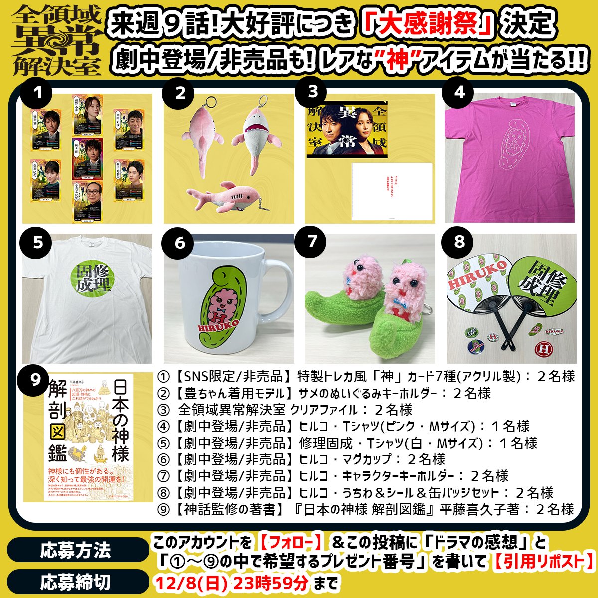 🟨大感謝祭！超レア「神カード」など
　　　　　“神”アイテムをプレゼント‼️🟨

本日の ＃FNS歌謡祭 での
お休みを経て、いよいよ来週
第9話放送（第10話先行配信）を迎える
『#全領域異常解決室』⛩️

ドラマ大好評の感謝を込めて、
超レア“神”アイテムを大量放出❕

ここだけでしか手に入らない、
