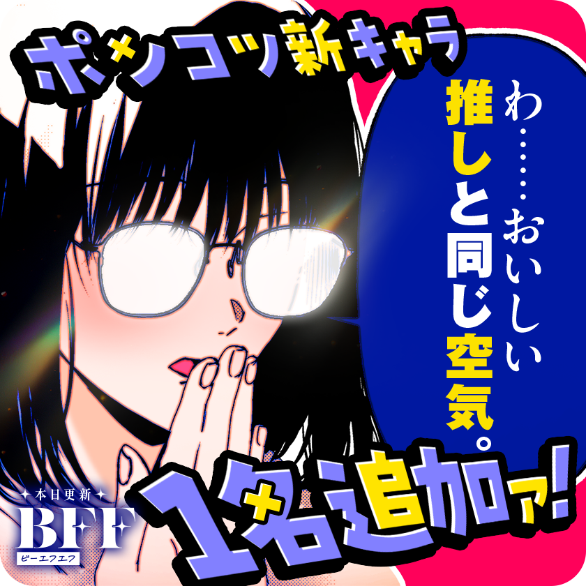 /
本日更新🎶
『#BFF』
(小花オト)
\

陰キャの藍沢くんを推す女。
メガネの奥に隠された本性は?

さっそく読む♔
↓↓↓
https://t.co/6m7IK6GmgA

#マンガワン 