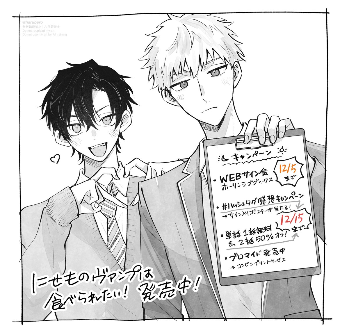#にせものヴァンプは食べられたい!
\♡ 各種キャンペーン開催中です ♡/

🔹WEBサイン会受付 → 12/5 23:59まで
🔹ハッシュタグ感想キャンペーン → 12/15まで

各キャンペーンの詳細はツリーに🌲 