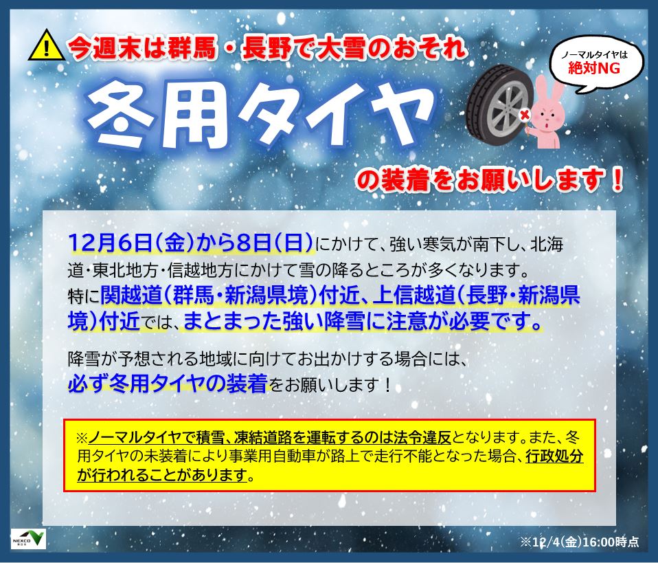 雪に関するお知らせ☃️】 12/6(金)～8(日)にかけて、関越道（群馬